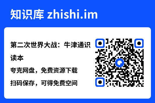 第二次世界大战：牛津通识读本"网盘下载"