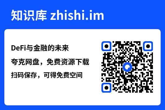 DeFi与金融的未来"网盘下载"