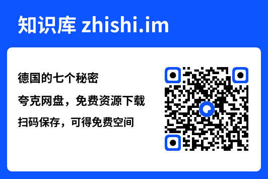 德国的七个秘密"网盘下载"