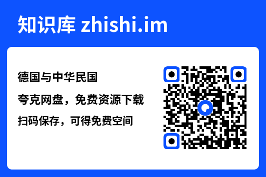 德国与中华民国"网盘下载"