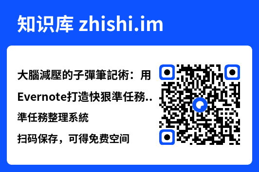 大腦減壓的子彈筆記術：用Evernote打造快狠準任務整理系統"网盘下载"