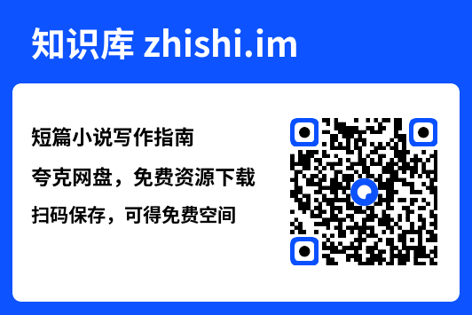 短篇小说写作指南"网盘下载"