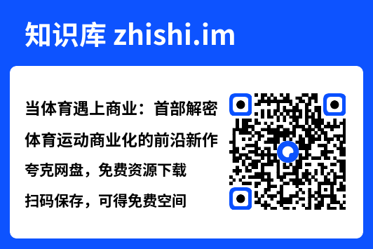 当体育遇上商业：首部解密体育运动商业化的前沿新作"网盘下载"