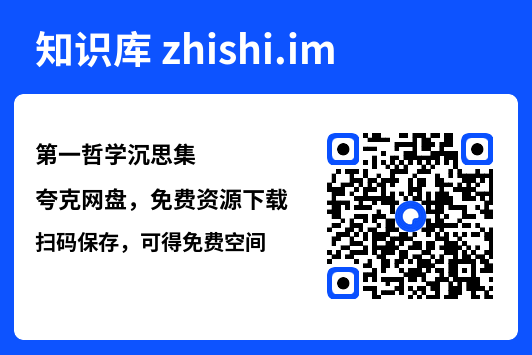 第一哲学沉思集"网盘下载"