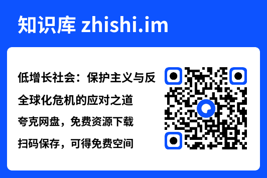 低增长社会：保护主义与反全球化危机的应对之道"网盘下载"