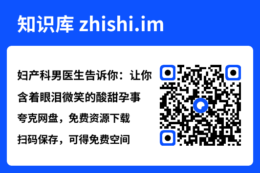 妇产科男医生告诉你：让你含着眼泪微笑的酸甜孕事"网盘下载"