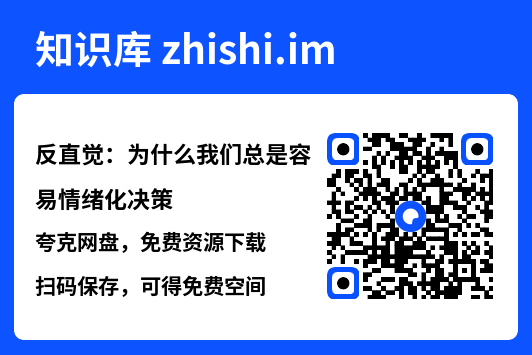 反直觉:为什么我们总是容易情绪化决策"网盘下载"
