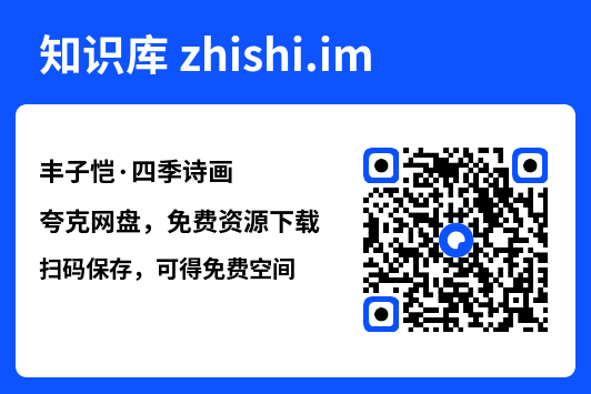 丰子恺·四季诗画"网盘下载"