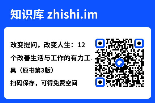 改变提问，改变人生：12个改善生活与工作的有力工具（原书第3版）"网盘下载"