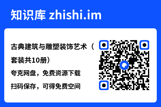 古典建筑与雕塑装饰艺术（套装共10册）"网盘下载"