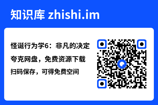 怪诞行为学6：非凡的决定"网盘下载"