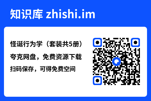 怪诞行为学（套装共5册）"网盘下载"