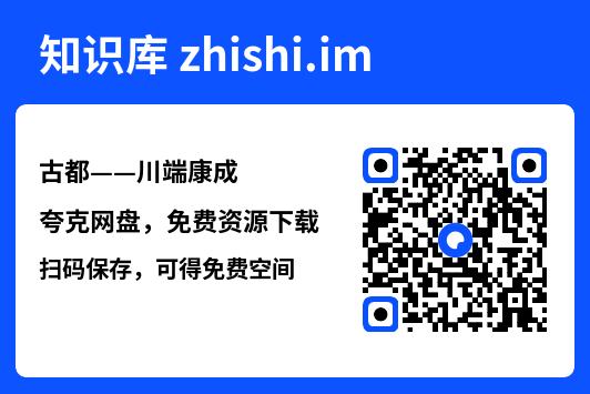 古都——川端康成"网盘下载"