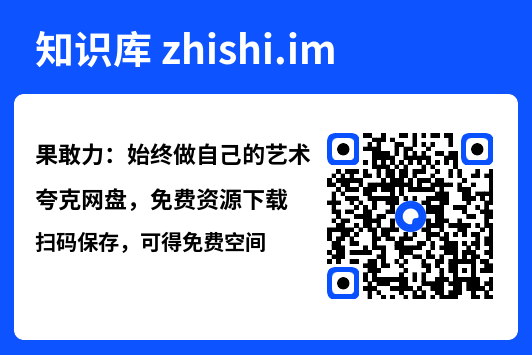 果敢力：始终做自己的艺术"网盘下载"