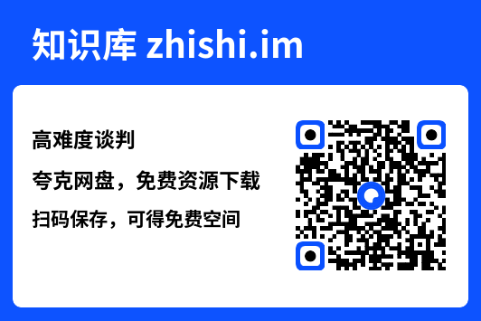高难度谈判"网盘下载"