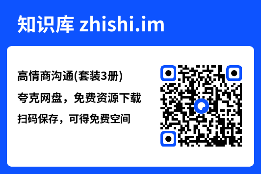 高情商沟通(套装3册)"网盘下载"