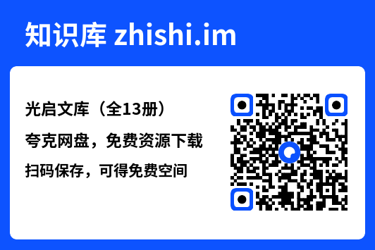 光启文库（全13册）"网盘下载"