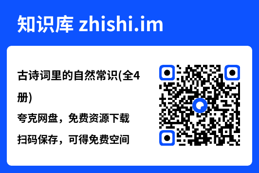 古诗词里的自然常识(全4册)"网盘下载"