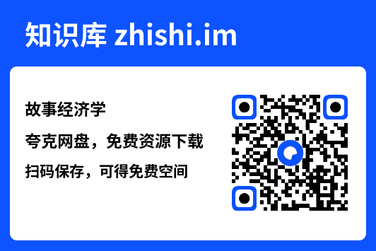 故事经济学"网盘下载"