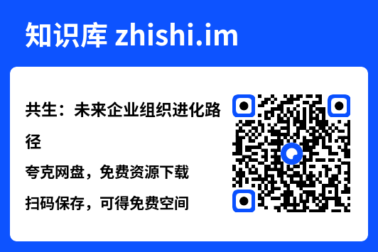 共生：未来企业组织进化路径"网盘下载"