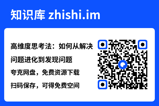 高维度思考法:如何从解决问题进化到发现问题"网盘下载"