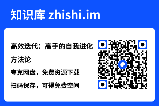 高效迭代:高手的自我进化方法论"网盘下载"