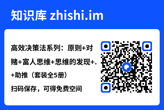 高效决策法系列：原则+对赌+富人思维+思维的发现+助推（套装全5册）"网盘下载"