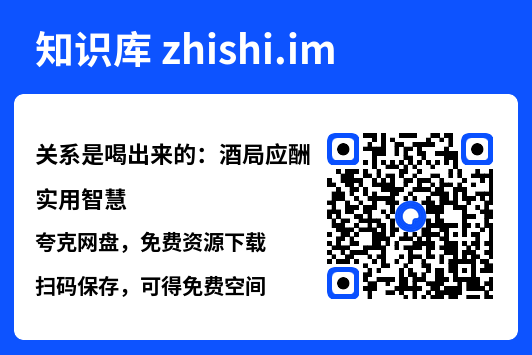 关系是喝出来的:酒局应酬实用智慧"网盘下载"