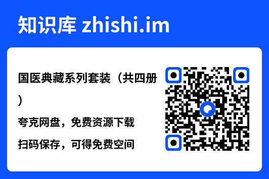 国医典藏系列套装（共四册）"网盘下载"