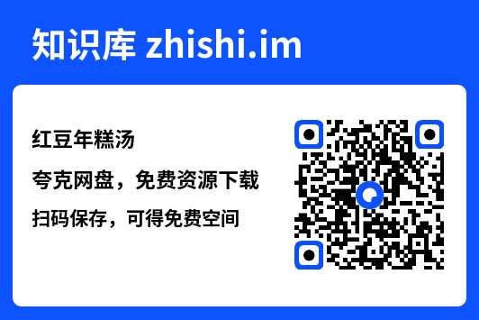 红豆年糕汤"网盘下载"