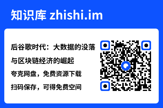 后谷歌时代：大数据的没落与区块链经济的崛起"网盘下载"