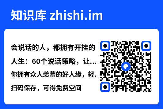 会说话的人，都拥有开挂的人生：60个说话策略，让你拥有众人羡慕的好人缘，轻松掌控局面"网盘下载"