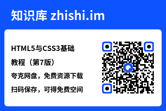 HTML5与CSS3基础教程（第7版）"网盘下载"