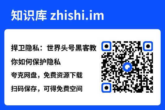 捍卫隐私：世界头号黑客教你如何保护隐私"网盘下载"