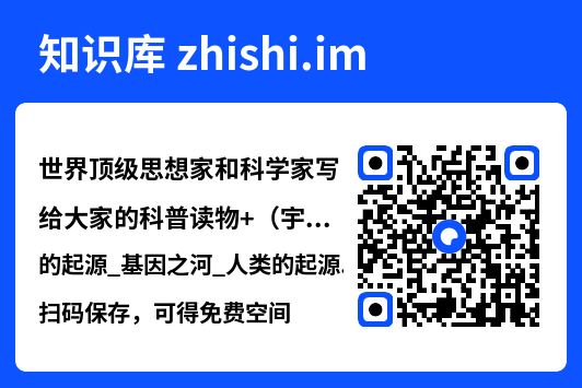 世界顶级思想家和科学家写给大家的科普读物