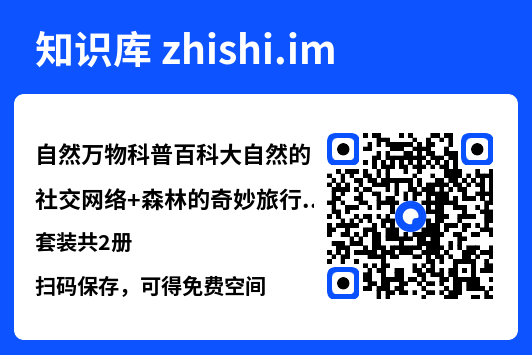 自然万物科普百科大自然的社交网络+森林的奇妙旅行套装共2册"网盘下载"