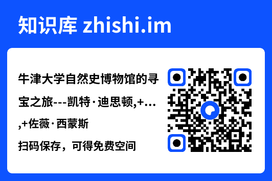 牛津大学自然史博物馆的寻宝之旅---凯特·迪思顿,