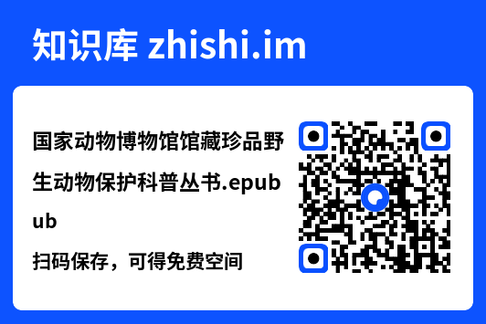 国家动物博物馆馆藏珍品野生动物保护科普丛书.epub"网盘下载"
