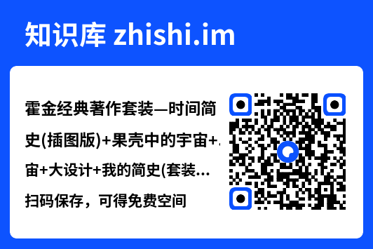 霍金经典著作套装—时间简史(插图版)+果壳中的宇宙+大设计+我的简史(套装共4册)_nodrm.epub"网盘下载"