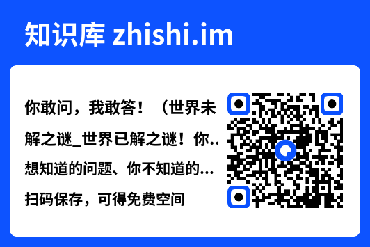 你敢问，我敢答！（世界未解之谜_世界已解之谜！你想知道的问题、你不知道的答案都在这儿！）（套装10册）.mobi"网盘下载"
