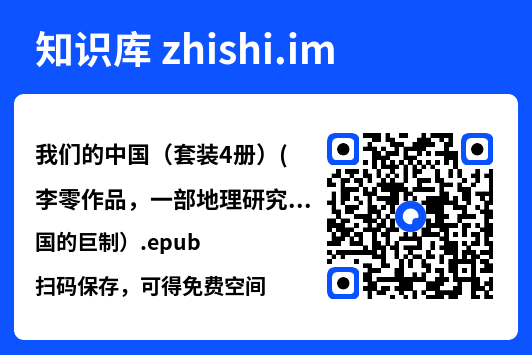 我们的中国（套装4册）(李零作品，一部地理研究中国的巨制）.epub"网盘下载"