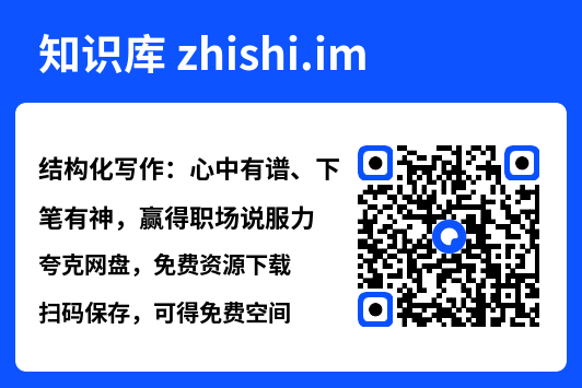 结构化写作：心中有谱、下笔有神，赢得职场说服力"网盘下载"