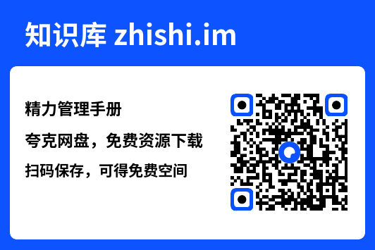 精力管理手册"网盘下载"