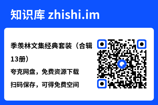 季羡林文集经典套装（合辑13册）"网盘下载"
