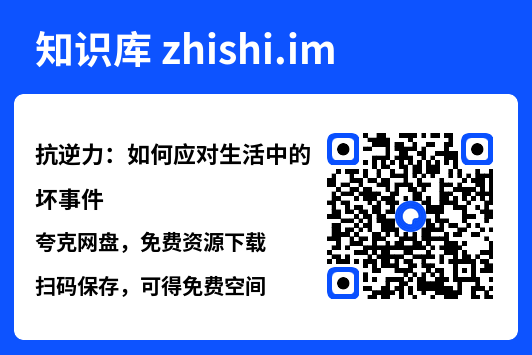 抗逆力：如何应对生活中的坏事件"网盘下载"