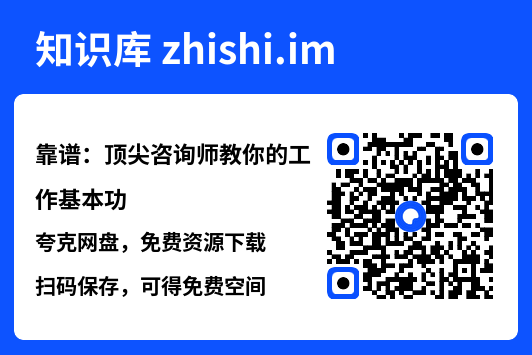 靠谱：顶尖咨询师教你的工作基本功"网盘下载"