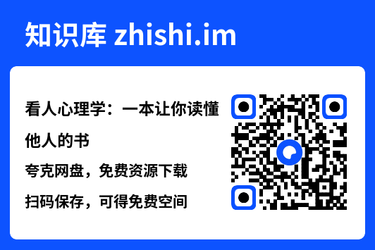 看人心理学：一本让你读懂他人的书"网盘下载"