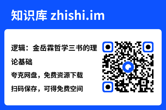 逻辑：金岳霖哲学三书的理论基础"网盘下载"
