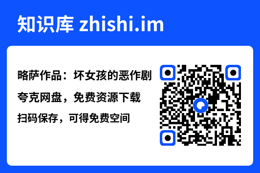 略萨作品：坏女孩的恶作剧"网盘下载"