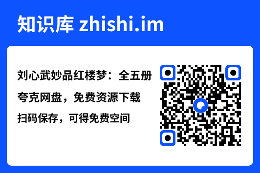 刘心武妙品红楼梦：全五册"网盘下载"